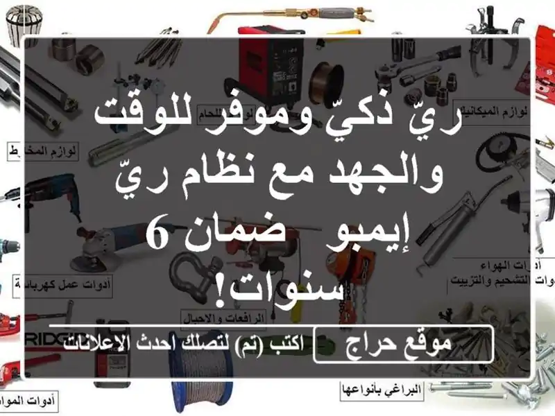 ريّ ذكيّ وموفر للوقت والجهد مع نظام ريّ إيمبو - ضمان...