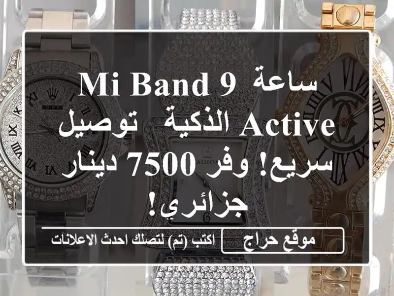 ساعة Mi Band 9 Active الذكية - توصيل سريع!  وفر 7500 دينار جزائري!