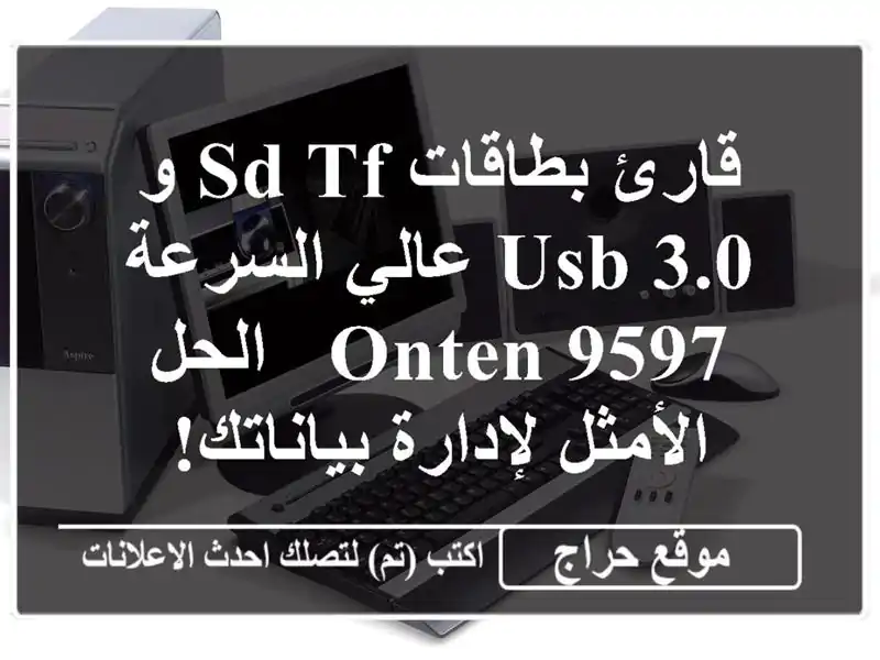 قارئ بطاقات SD/TF و USB 3.0 عالي السرعة - ONTEN 9597 - الحل...