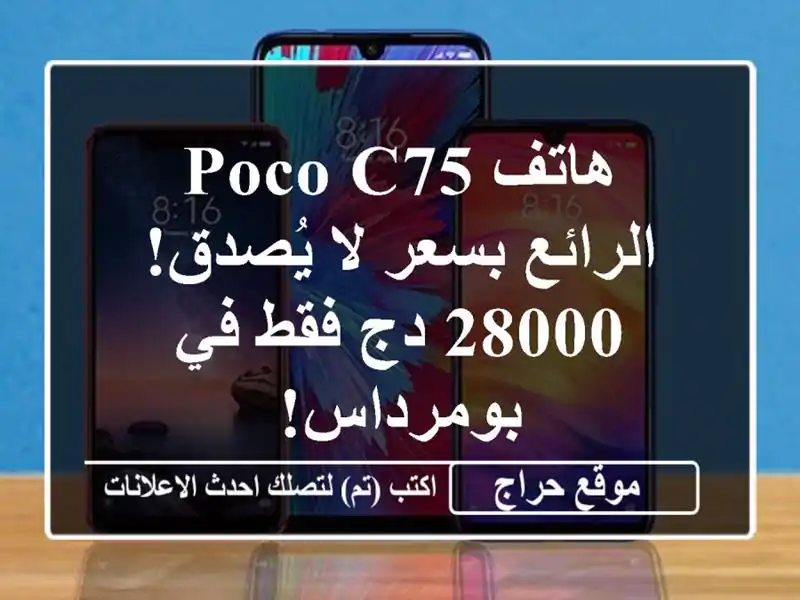 هاتف POCO C75 الرائع بسعر لا يُصدق! 28000 دج فقط في بومرداس!