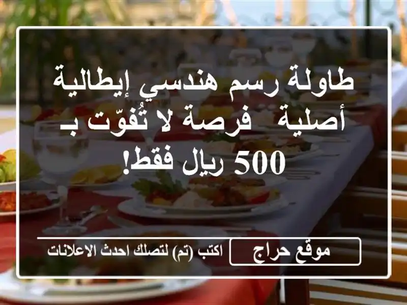 طاولة رسم هندسي إيطالية أصلية - فرصة لا تُفوّت بـ...