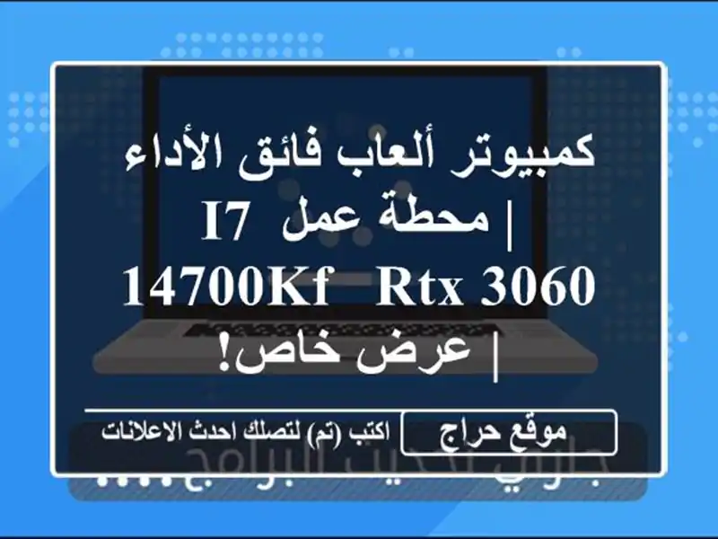 كمبيوتر ألعاب فائق الأداء | محطة عمل i7-14700KF & RTX 3060 |...