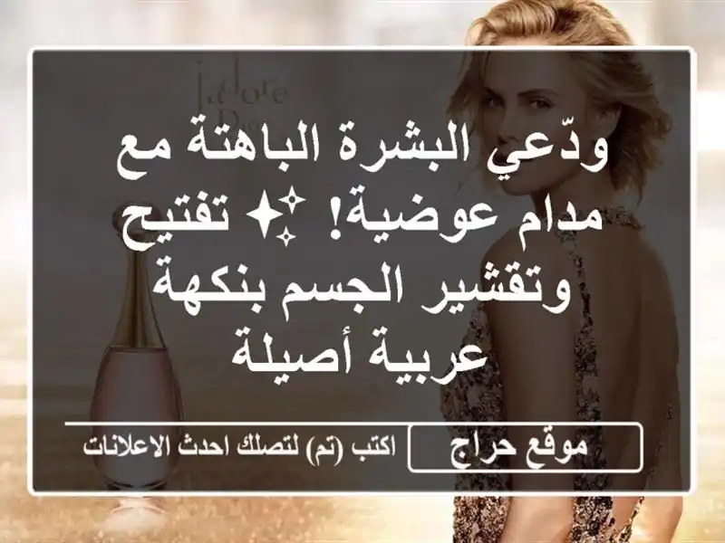 ودّعي البشرة الباهتة مع مدام عوضية! ✨ تفتيح...