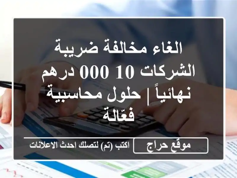 الغاء مخالفة ضريبة الشركات 10,000 درهم نهائياً |...