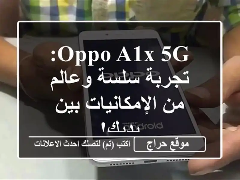 OPPO A1x 5G: تجربة سلسة وعالم من الإمكانيات بين يديك!