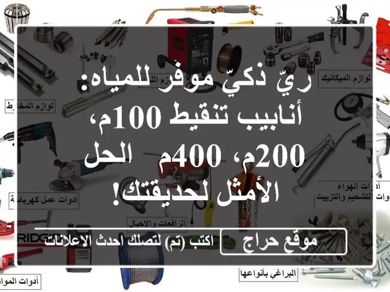 ريّ ذكيّ موفّر للمياه: أنابيب تنقيط 100م، 200م، 400م -...