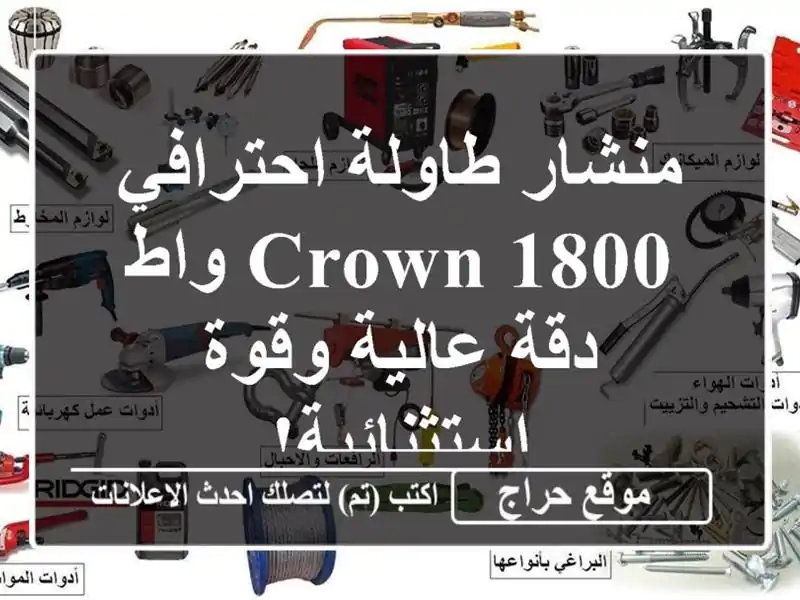 منشار طاولة احترافي CROWN 1800 واط - دقة عالية...