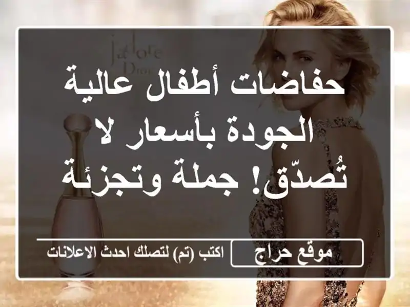 حفاضات أطفال عالية الجودة بأسعار لا تُصدّق!...