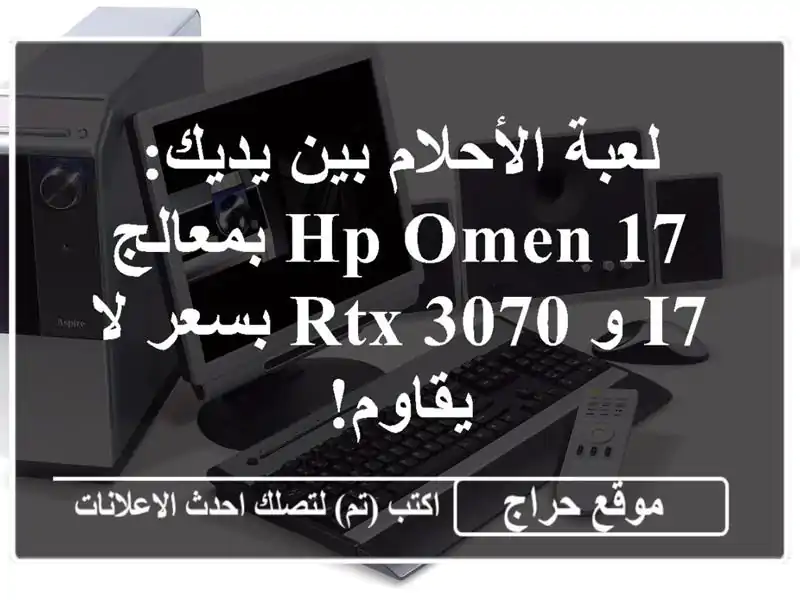 لعبة الأحلام بين يديك: HP Omen 17  بمعالج i7 و RTX 3070 بسعر...