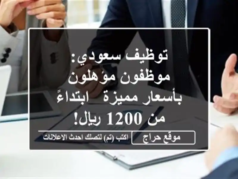 توظيف سعودي: موظفون مؤهلون بأسعار مميزة - ابتداءً من...