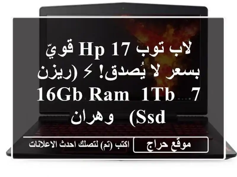 لاب توب HP 17 قويّ بسعر لا يُصدق! ⚡  (ريزن 7, 16GB RAM, 1TB SSD)...