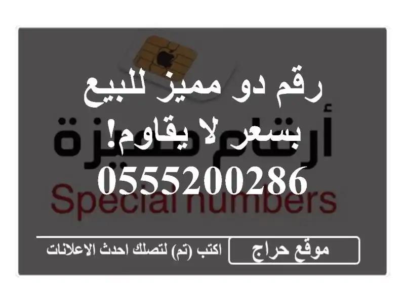رقم دو مميز للبيع بسعر لا يقاوم! 0555200286