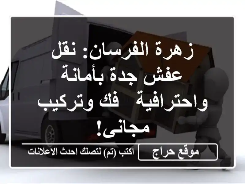 زهرة الفرسان: نقل عفش جدة بأمانة واحترافية - فك...