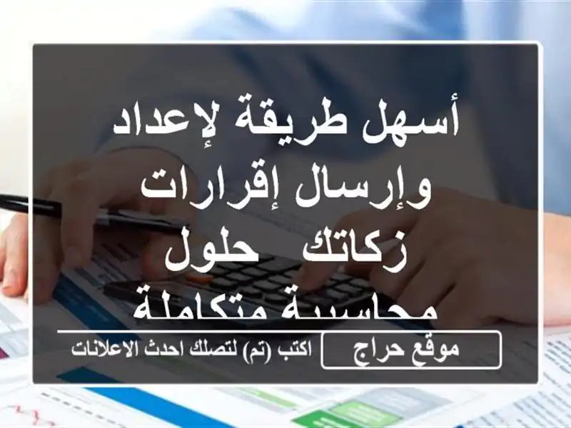 أسهل طريقة لإعداد وإرسال إقرارات زكاتك - حلول...