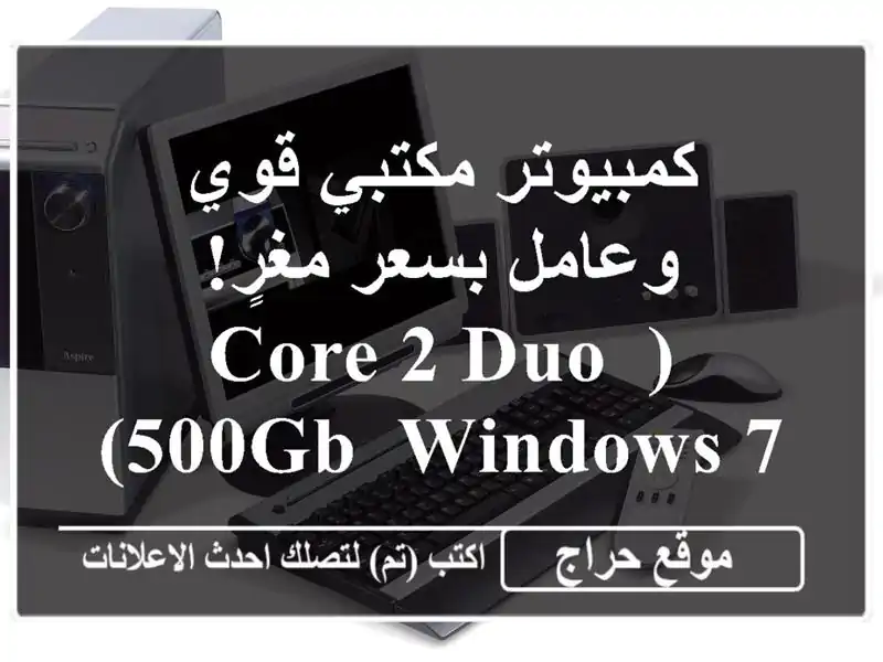 كمبيوتر مكتبي قوي وعامل بسعر مغرٍ! (Core 2 Duo, 500GB, Windows 7)