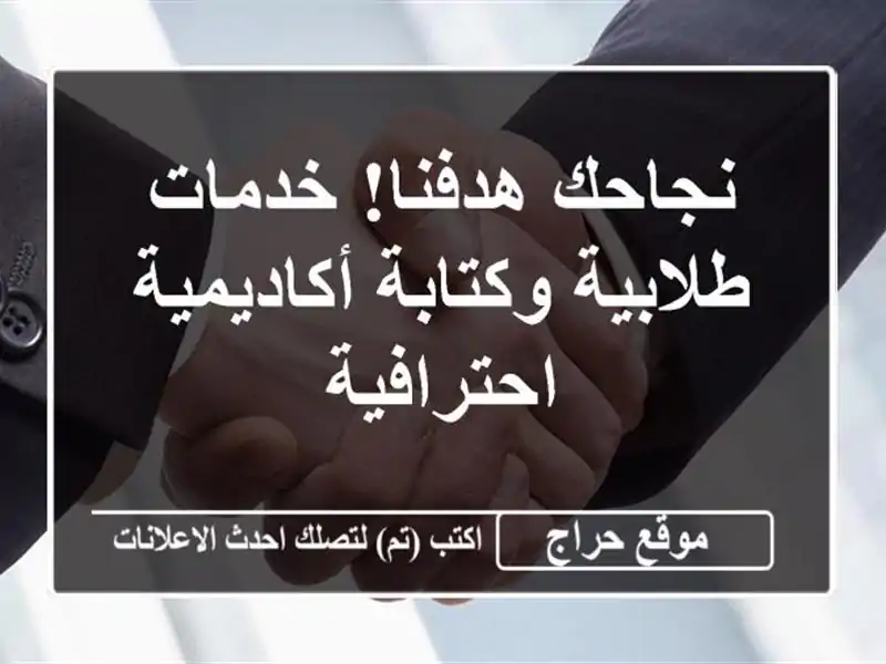 نجاحك هدفنا!  خدمات طلابية وكتابة أكاديمية احترافية