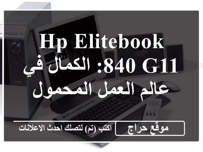 HP EliteBook 840 G11:  الكمال في عالم العمل المحمول