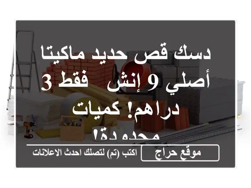 دسك قص حديد ماكيتا أصلي 9 إنش - فقط 3 دراهم! كميات محدودة!