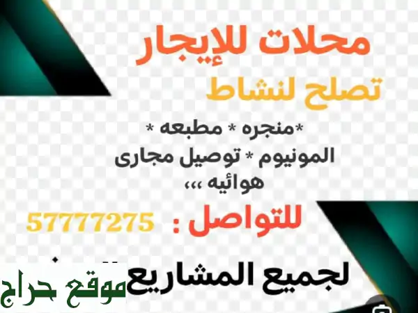 محلات تجارية مميزة في الري - انطلق بمشروعك الآن!
