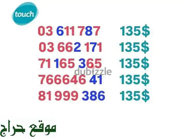 أرقام مميزة MTC جديدة! توصيل سريع لكل لبنان 🇱🇧
