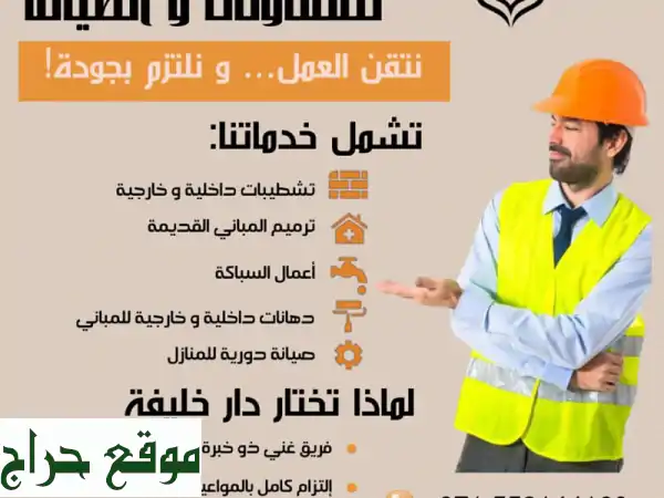 صيانة منزلك في العين وأبوظبي؟ شركة دار خليفة هي الحل الأمثل!