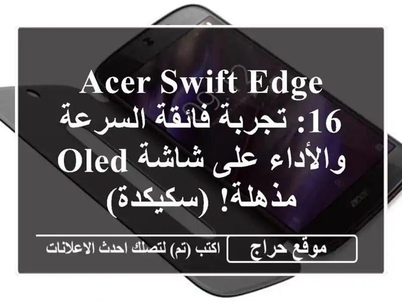 Acer Swift Edge 16: تجربة فائقة السرعة والأداء على شاشة...