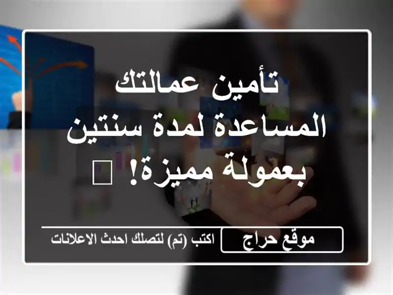تأمين عمالتك المساعدة لمدة سنتين بعمولة مميزة! 🤝