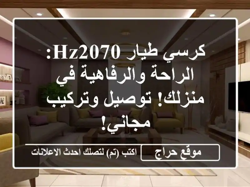 كرسي طيار HZ2070: الراحة والرفاهية في منزلك! توصيل...