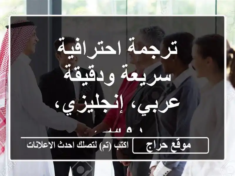ترجمة احترافية سريعة ودقيقة - عربي، إنجليزي، روسي