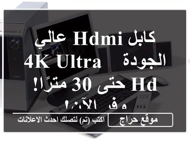 كابل HDMI عالي الجودة - 4K Ultra HD حتى 30 مترًا!  وفر الآن!
