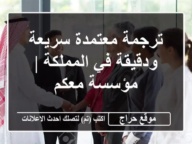 ترجمة معتمدة سريعة ودقيقة في المملكة | مؤسسة معكم