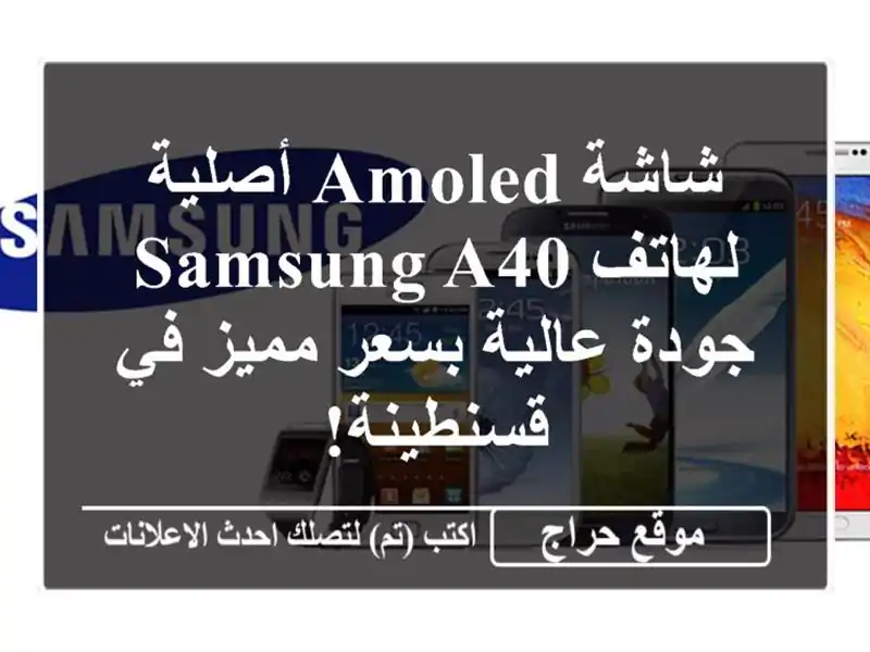 شاشة AMOLED أصلية لهاتف Samsung A40 - جودة عالية بسعر مميز...