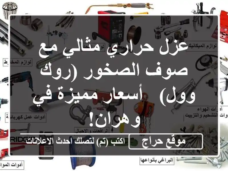 عزل حراري مثالي مع صوف الصخور (روك وول) - أسعار مميزة...