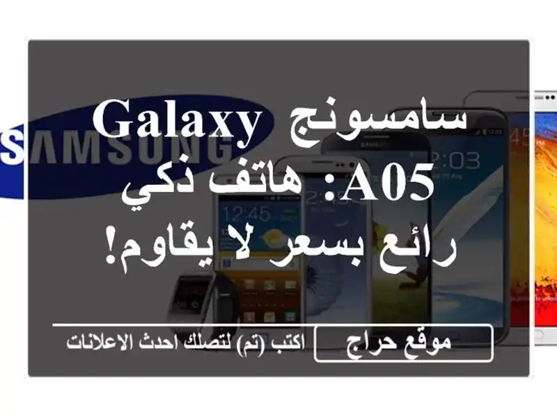 سامسونج Galaxy A05: هاتف ذكي رائع بسعر لا يقاوم!