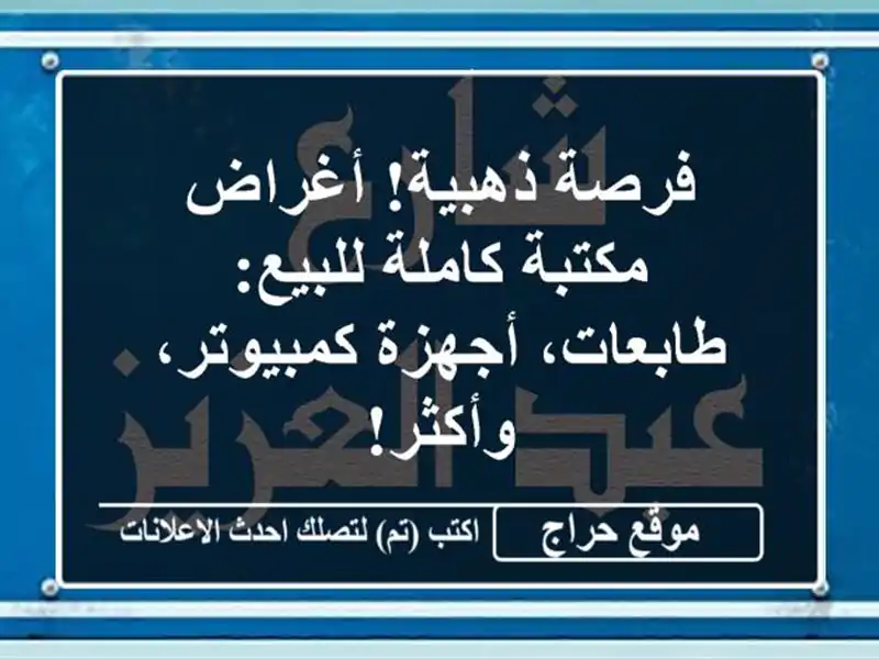 فرصة ذهبية! أغراض مكتبة كاملة للبيع: طابعات،...