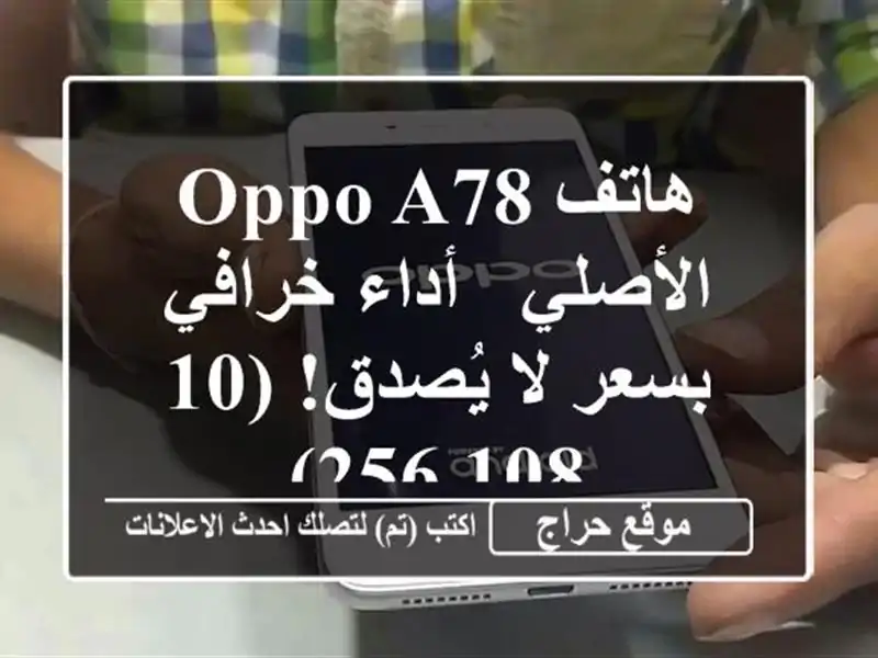 هاتف Oppo A78 الأصلي -  أداء خرافي بسعر لا يُصدق! (10/108/256)