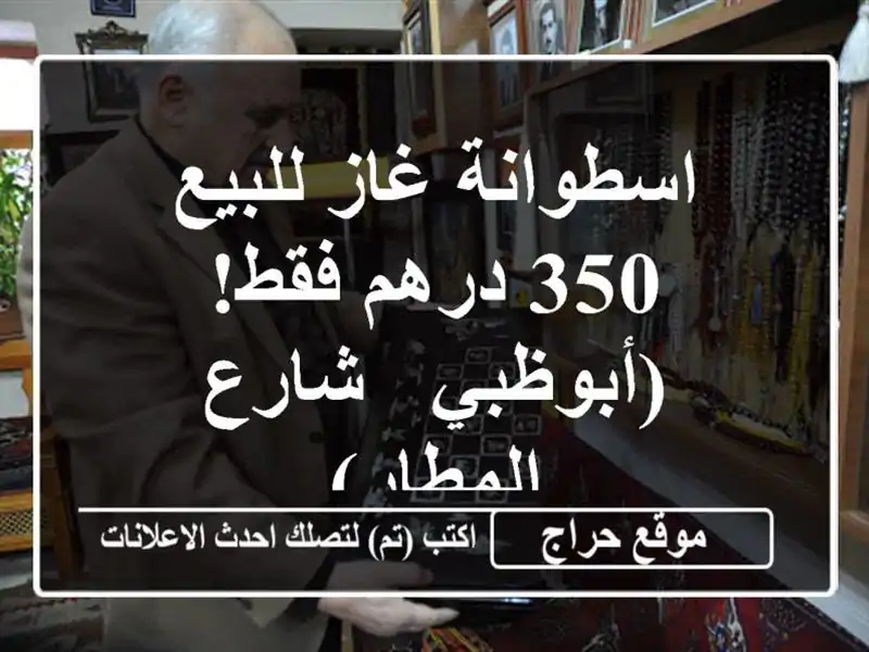 اسطوانة غاز للبيع - 350 درهم فقط! (أبوظبي - شارع المطار)