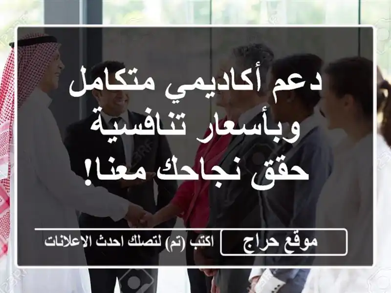دعم أكاديمي متكامل وبأسعار تنافسية - حقق نجاحك معنا!