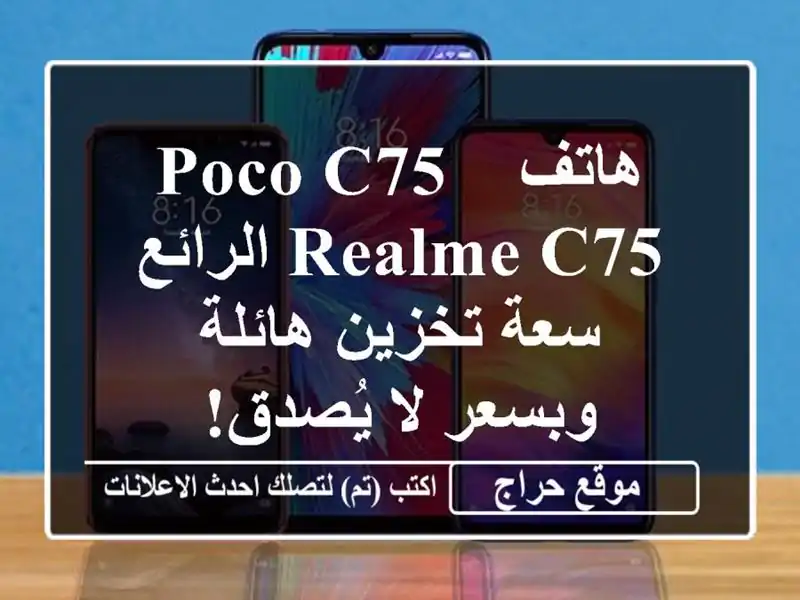 هاتف Poco C75 / Realme C75 الرائع - سعة تخزين هائلة وبسعر...