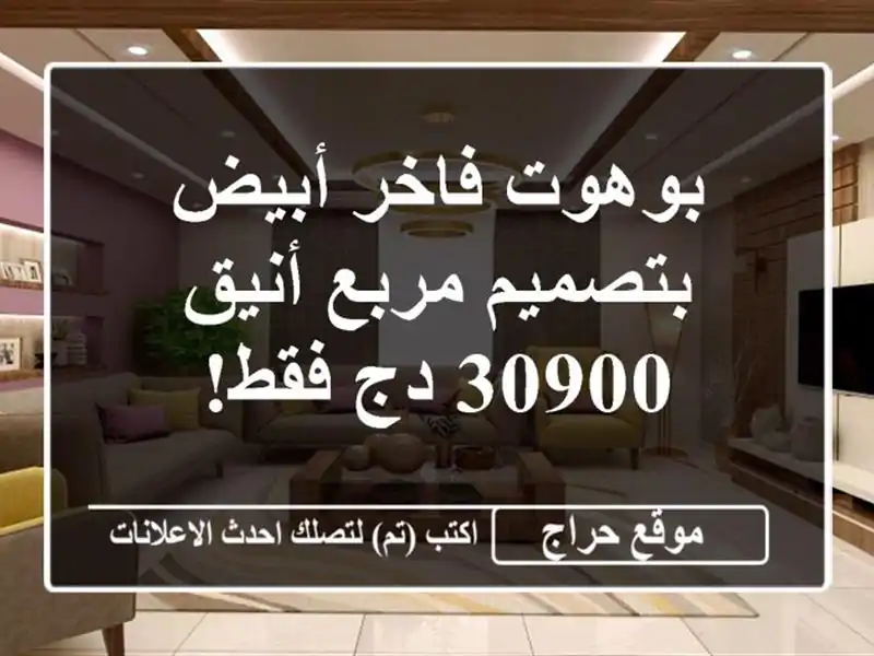 بوهوت فاخر أبيض بتصميم مربع أنيق - 30900 دج فقط!