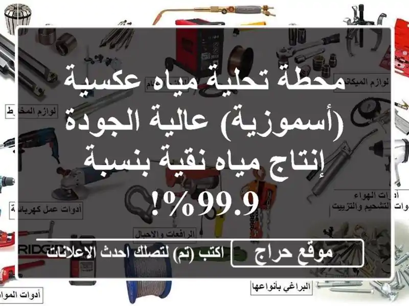 محطة تحلية مياه عكسية (أسموزية) عالية الجودة -...