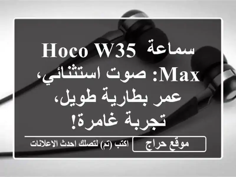 سماعة HOCO W35 MAX: صوت استثنائي، عمر بطارية طويل،...