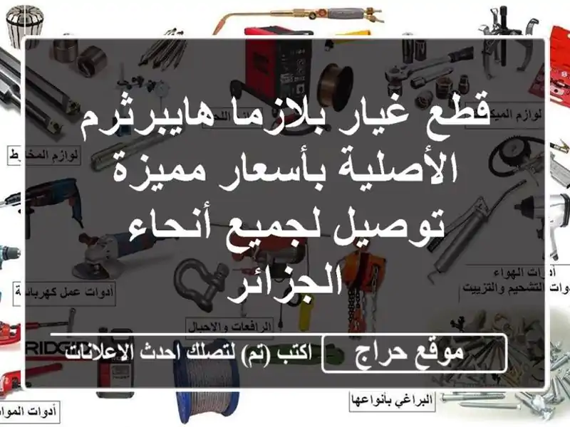 قطع غيار بلازما هايبرثرم الأصلية بأسعار مميزة -...