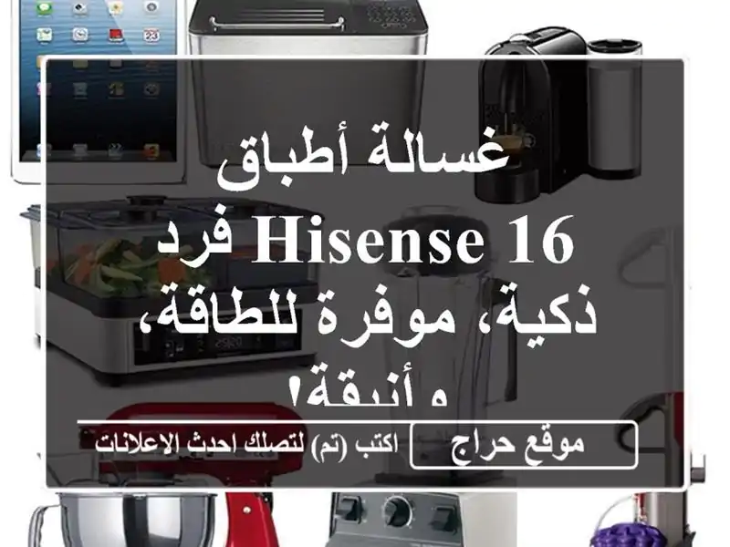 غسالة أطباق Hisense 16 فرد - ذكية، موفرة للطاقة، وأنيقة!