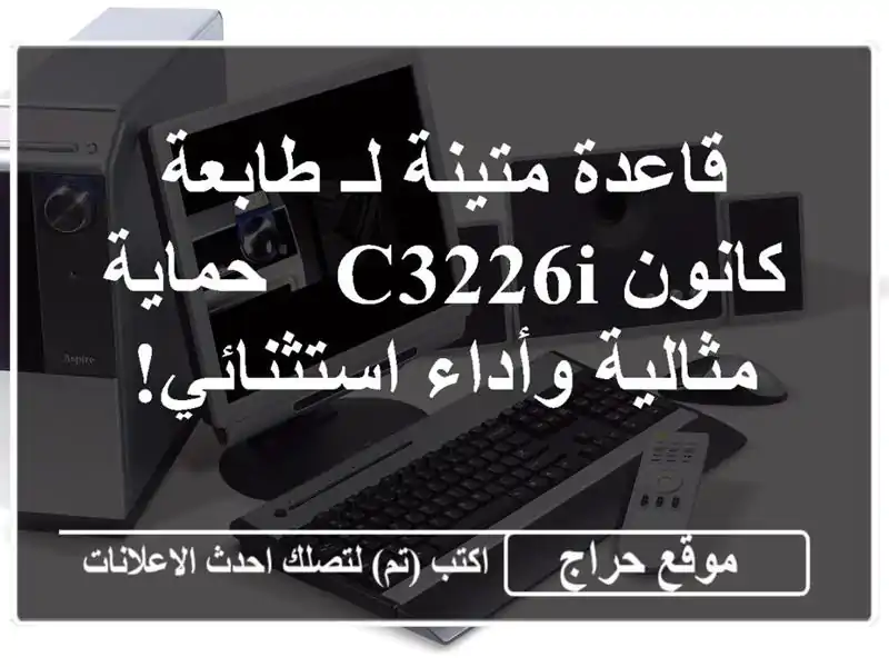 قاعدة متينة لـ طابعة كانون C3226i - حماية مثالية...