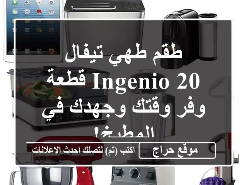 طقم طهي تيفال Ingenio 20 قطعة -  وفر وقتك وجهدك في المطبخ!