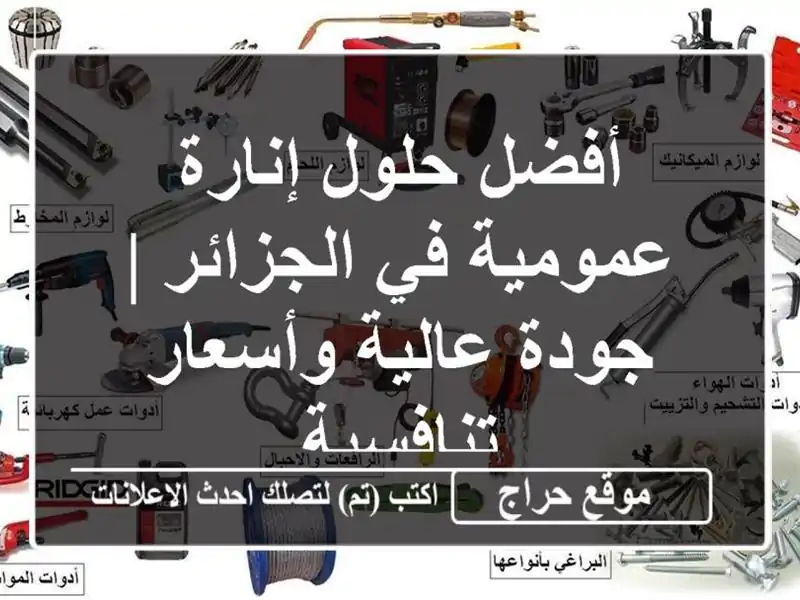 أفضل حلول إنارة عمومية في الجزائر | جودة عالية...