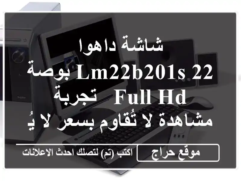 شاشة داهوا LM22B201S 22 بوصة Full HD - تجربة مشاهدة لا...