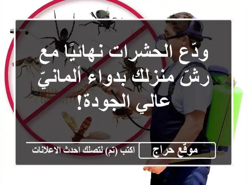ودّع الحشرات نهائيًا مع رشّ منزلك بدواء ألمانيّ...