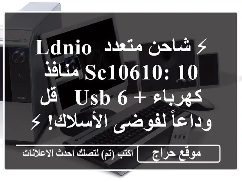 ⚡ شاحن متعدد LDNIO SC10610: 10 منافذ كهرباء + 6 USB  - قل...